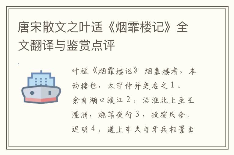  唐宋散文之叶适《烟霏楼记》全文翻译与鉴赏点评