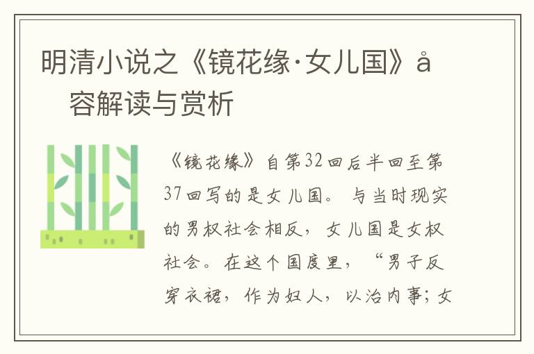  明清小说之《镜花缘·女儿国》内容解读与赏析