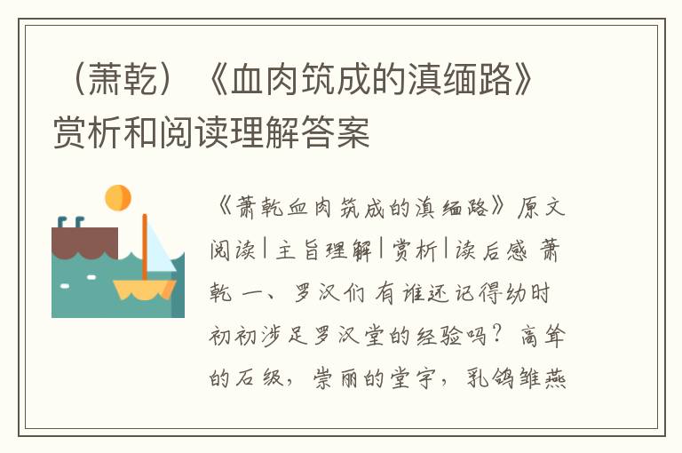  （萧乾）《血肉筑成的滇缅路》赏析和阅读理解答案