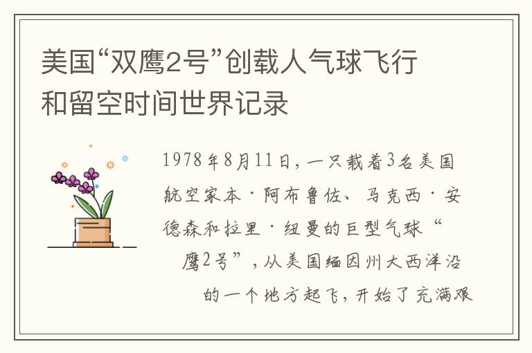  美国“双鹰2号”创载人气球飞行和留空时间世界记录