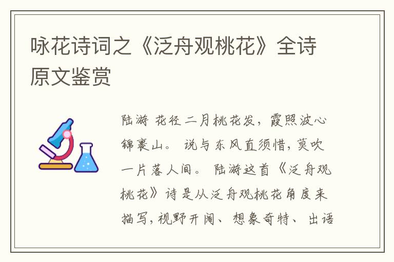  咏花诗词之《泛舟观桃花》全诗原文鉴赏