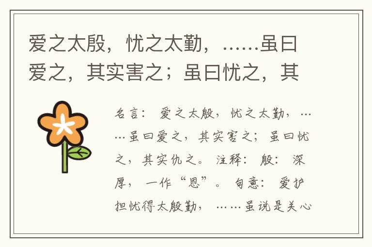  爱之太殷，忧之太勤，……虽曰爱之，其实害之；虽曰忧之，其实仇之。