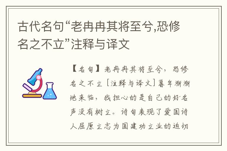  古代名句“老冉冉其将至兮,恐修名之不立”注释与译文