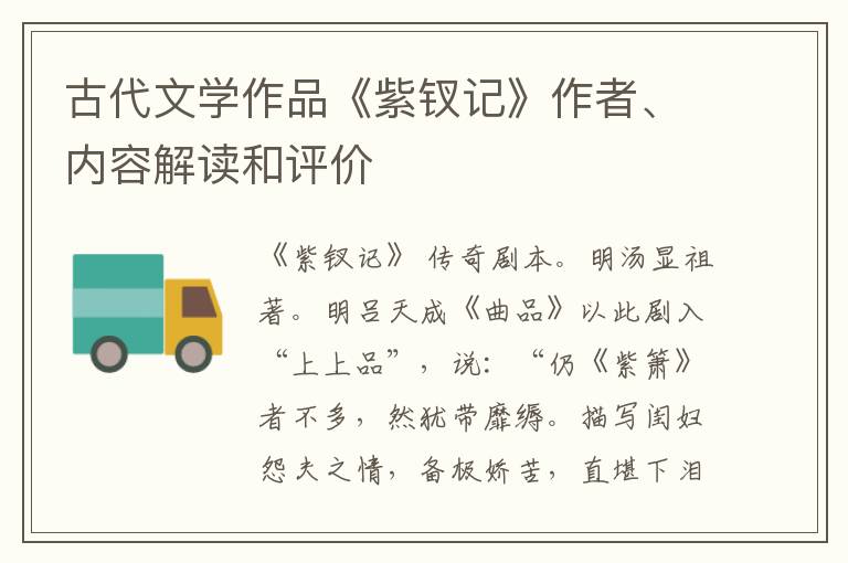  古代文学作品《紫钗记》作者、内容解读和评价
