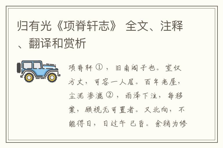  归有光《项脊轩志》 全文、注释、翻译和赏析