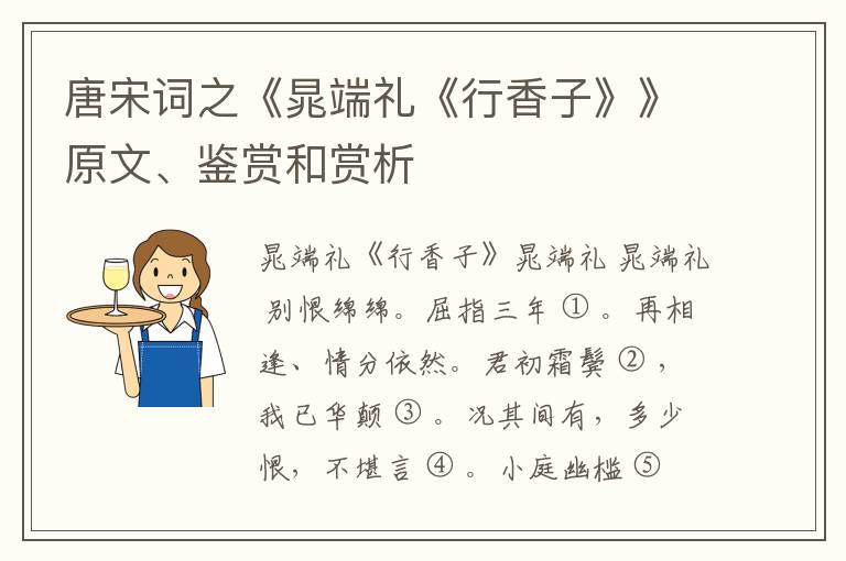  唐宋词之《晁端礼《行香子》》原文、鉴赏和赏析