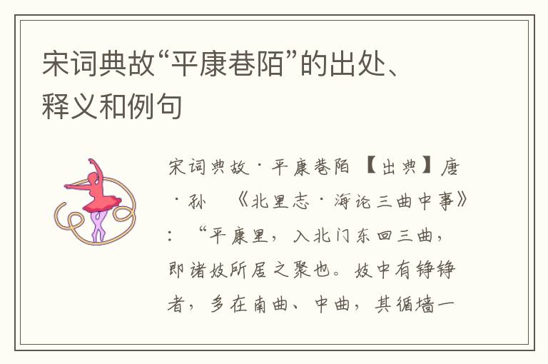  宋词典故“平康巷陌”的出处、释义和例句