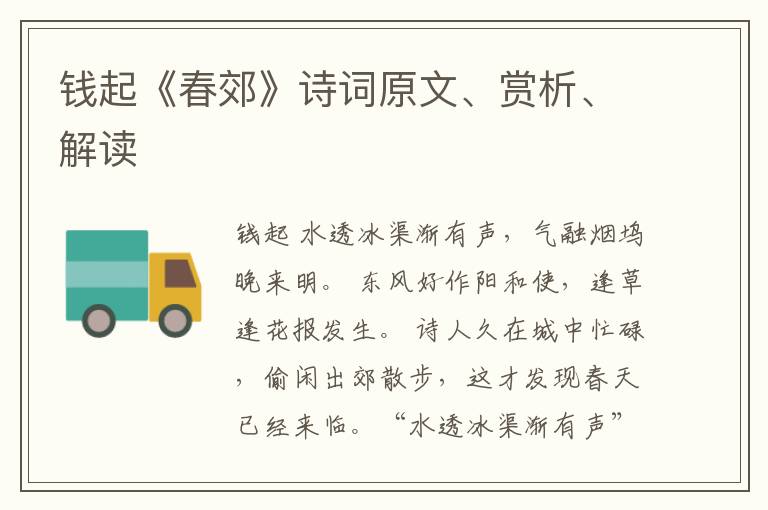  钱起《春郊》诗词原文、赏析、解读