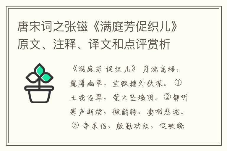  唐宋词之张镃《满庭芳促织儿》原文、注释、译文和点评赏析