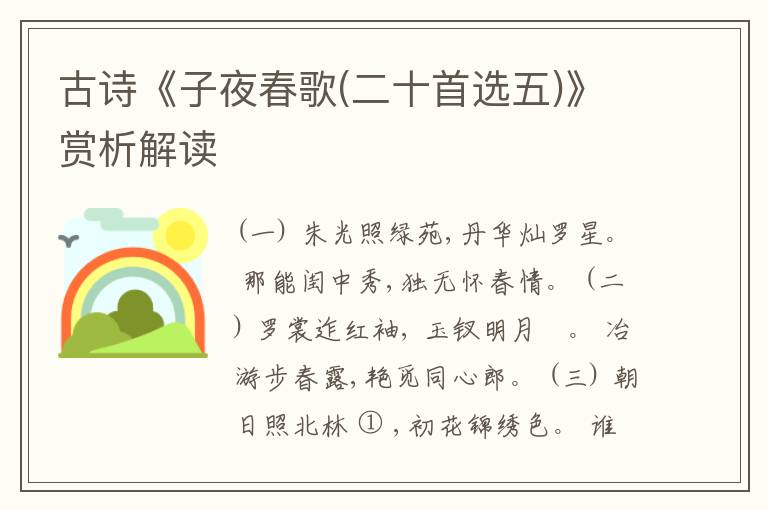  古诗《子夜春歌(二十首选五)》赏析解读