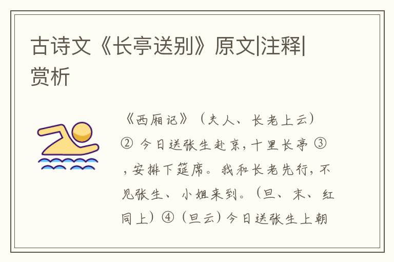  古诗文《长亭送别》原文|注释|赏析