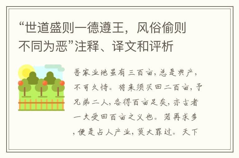  “世道盛则一德遵王，风俗偷则不同为恶”注释、译文和评析