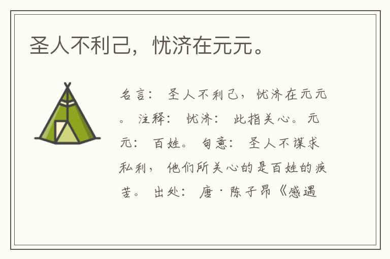  圣人不利己，忧济在元元。