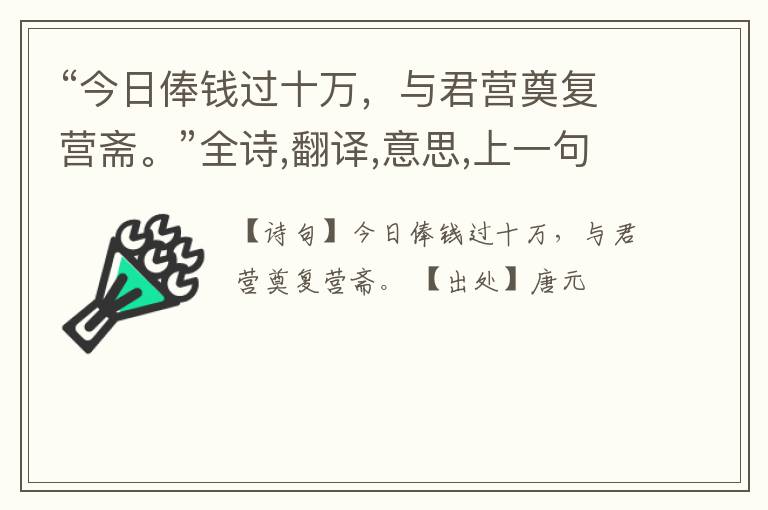 “今日俸钱过十万,与君营奠复营斋。”全诗,翻译,意思,上一句和下一句