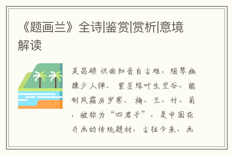  《题画兰》全诗|鉴赏|赏析|意境解读