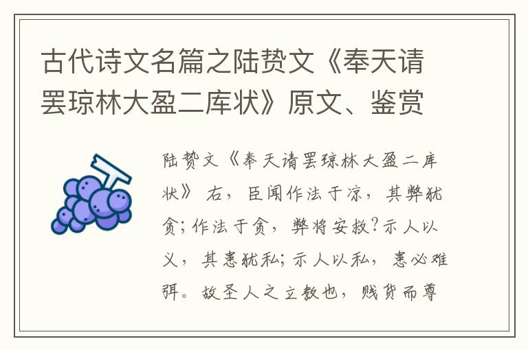 古代诗文名篇之陆贽文《奉天请罢琼林大盈二库状》原文、鉴赏和解读