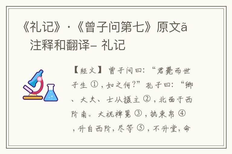  《礼记》·《曾子问第七》原文、注释和翻译- 礼记