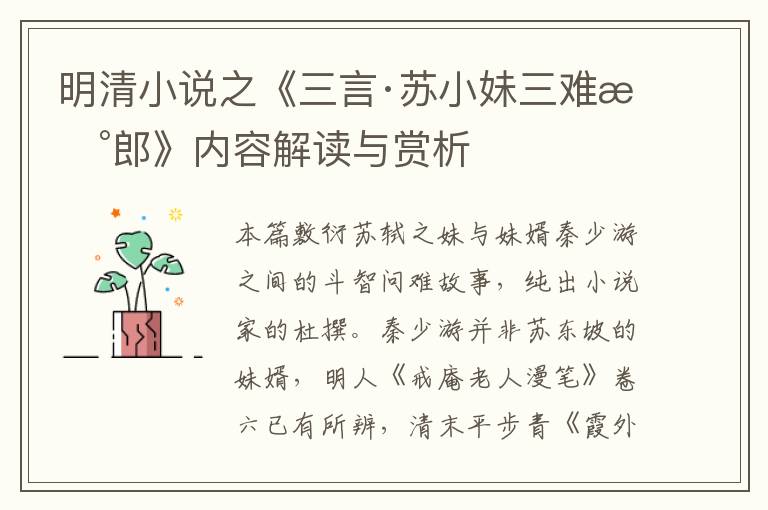  明清小说之《三言·苏小妹三难新郎》内容解读与赏析
