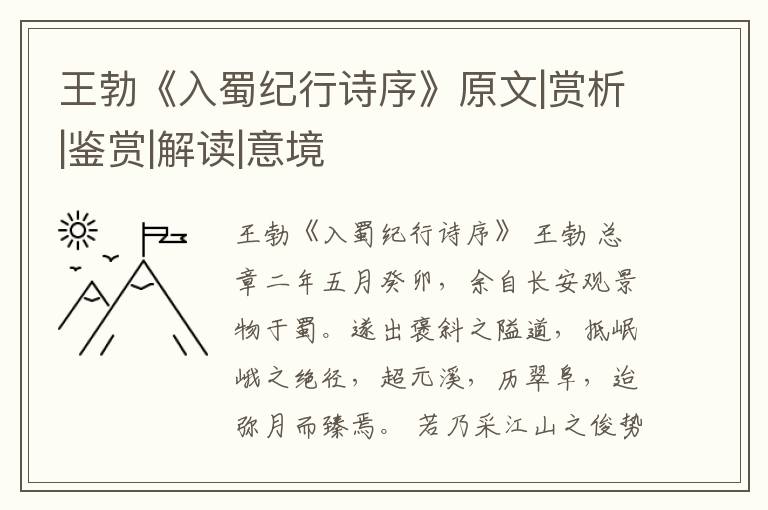  王勃《入蜀纪行诗序》原文|赏析|鉴赏|解读|意境