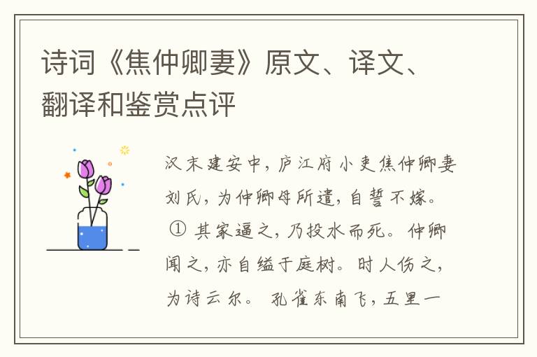  诗词《焦仲卿妻》原文、译文、翻译和鉴赏点评