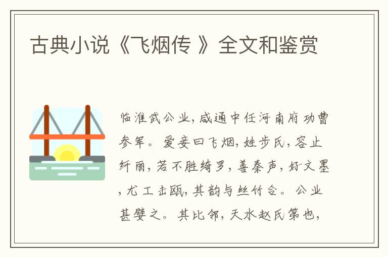  古典小说《飞烟传 》全文和鉴赏