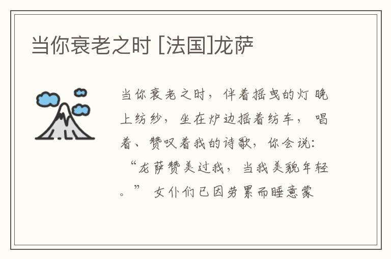  当你衰老之时 [法国]龙萨