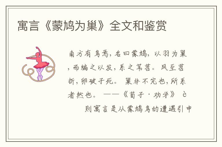  寓言《蒙鸠为巢》全文和鉴赏