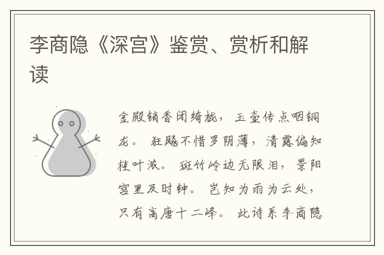  李商隐《深宫》鉴赏、赏析和解读