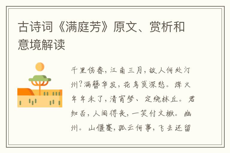  古诗词《满庭芳》原文、赏析和意境解读