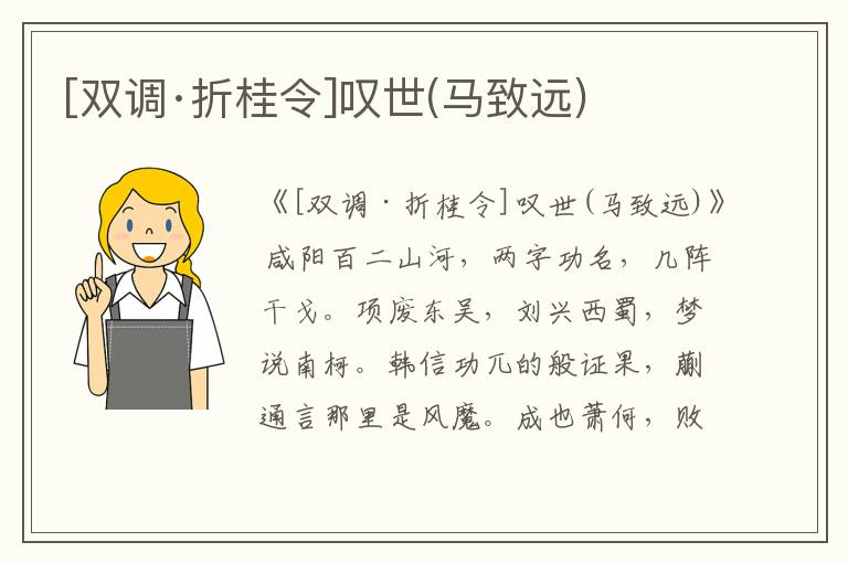  [双调·折桂令]叹世(马致远)