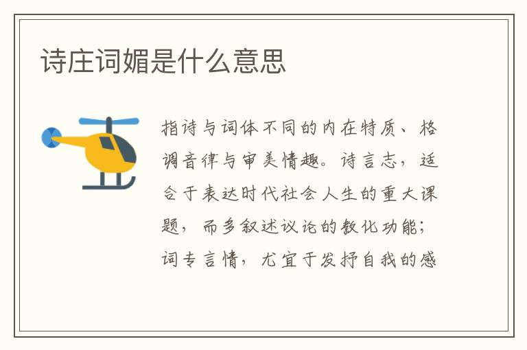  诗庄词媚是什么意思