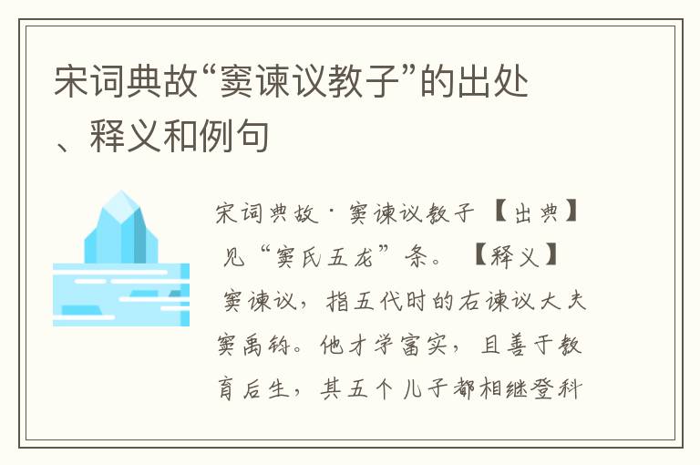  宋词典故“窦谏议教子”的出处、释义和例句
