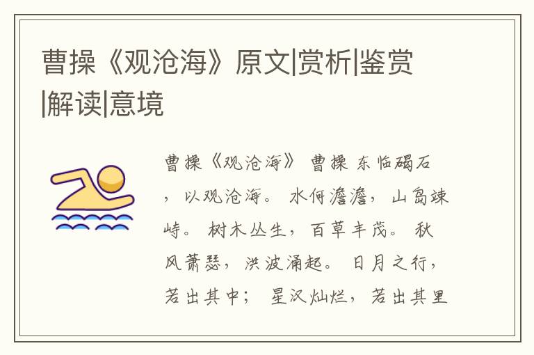  曹操《观沧海》原文|赏析|鉴赏|解读|意境