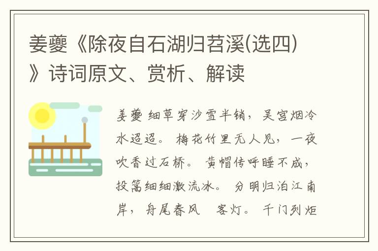  姜夔《除夜自石湖归苕溪(选四)》诗词原文、赏析、解读