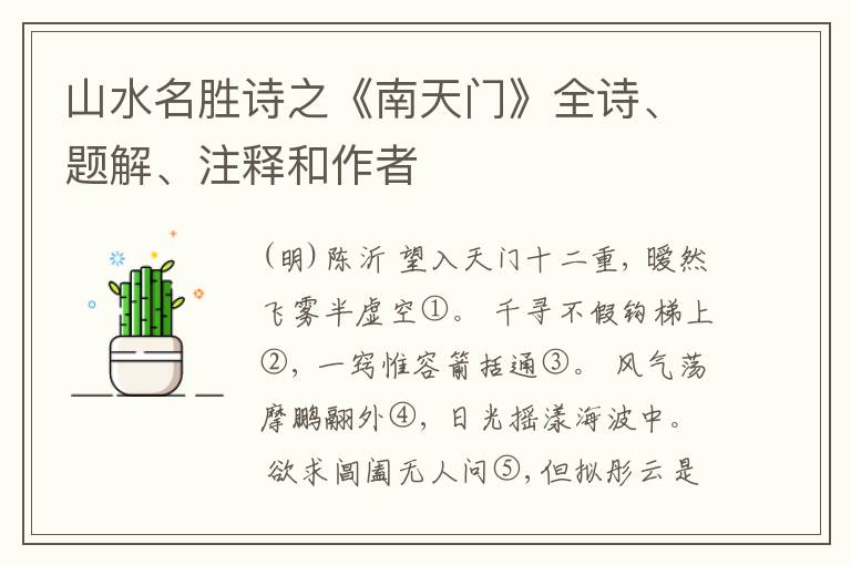  山水名胜诗之《南天门》全诗、题解、注释和作者