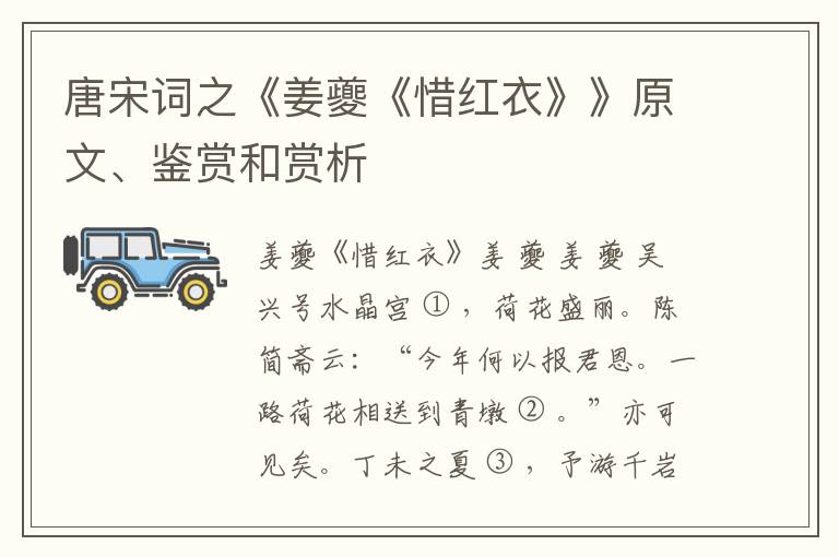  唐宋词之《姜夔《惜红衣》》原文、鉴赏和赏析