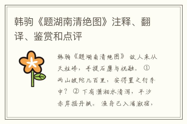  韩驹《题湖南清绝图》注释、翻译、鉴赏和点评