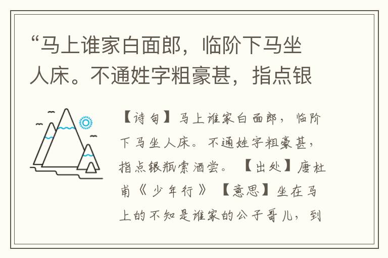 “马上谁家白面郎,临阶下马坐人床。不通姓字粗豪甚,指点银瓶索酒尝。”全诗,翻译,意思,上一句和下一句