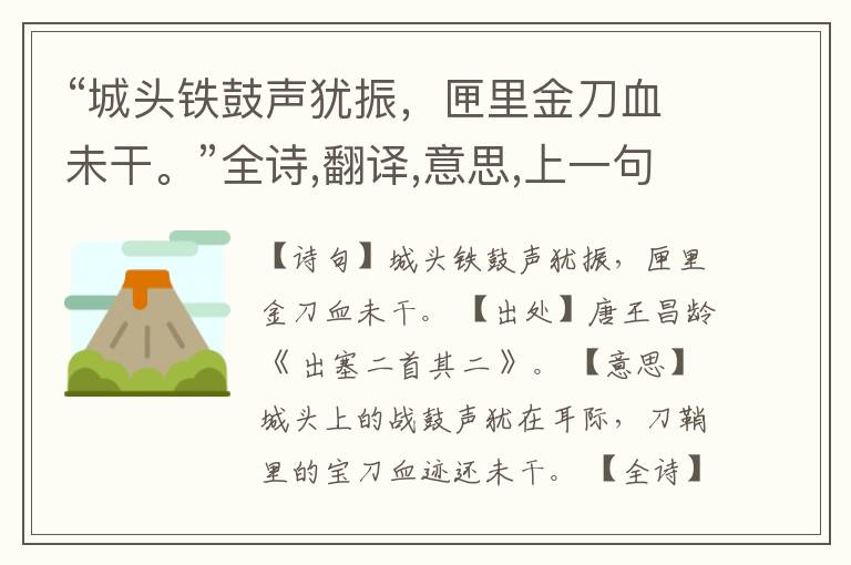 “城头铁鼓声犹振,匣里金刀血未干。”全诗,翻译,意思,上一句和下一句