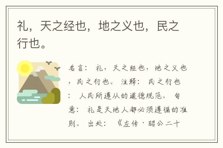  礼，天之经也，地之义也，民之行也。