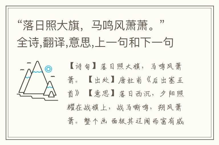  “落日照大旗，马鸣风萧萧。”全诗,翻译,意思,上一句和下一句