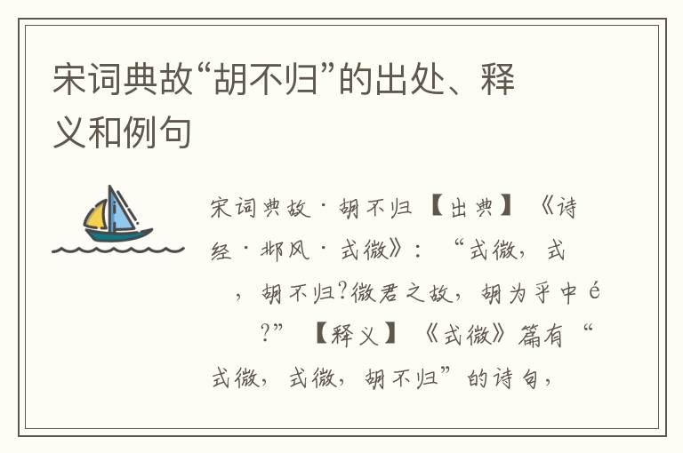  宋词典故“胡不归”的出处、释义和例句