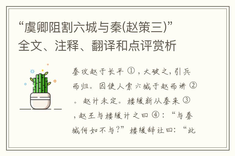  “虞卿阻割六城与秦(赵策三)”全文、注释、翻译和点评赏析