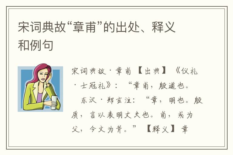  宋词典故“章甫”的出处、释义和例句
