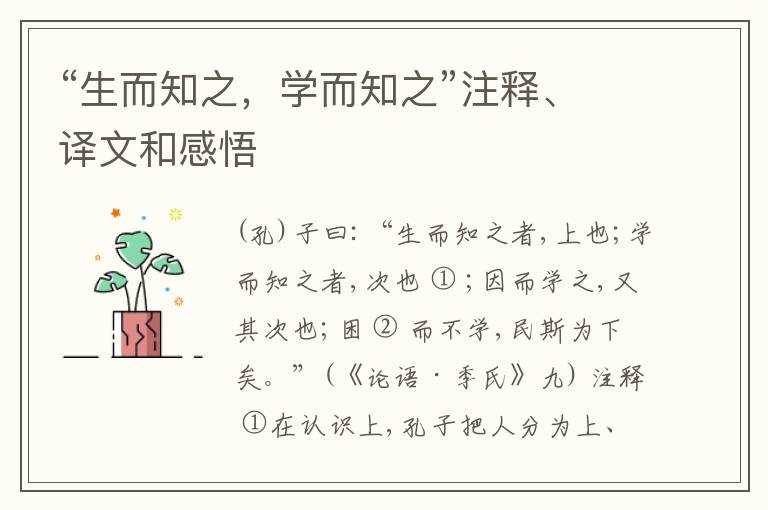  “生而知之，学而知之”注释、译文和感悟