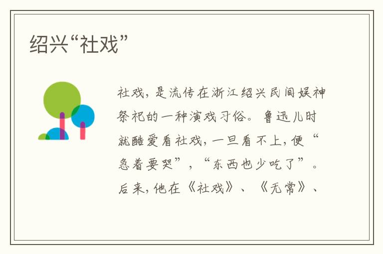  绍兴“社戏”