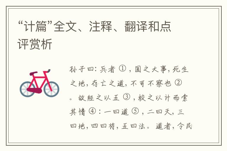  “计篇”全文、注释、翻译和点评赏析