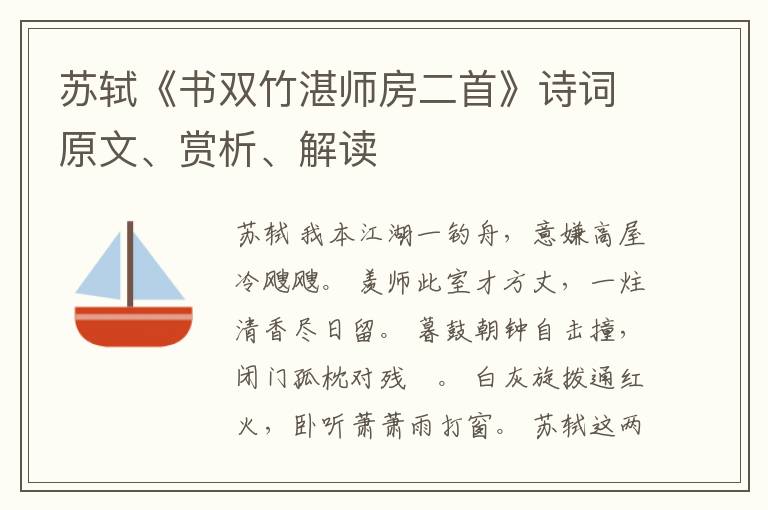  苏轼《书双竹湛师房二首》诗词原文、赏析、解读