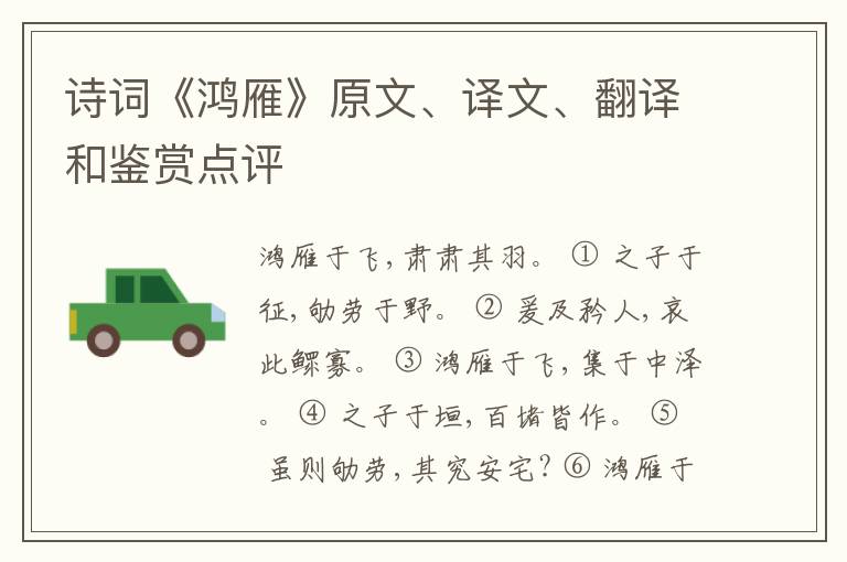  诗词《鸿雁》原文、译文、翻译和鉴赏点评
