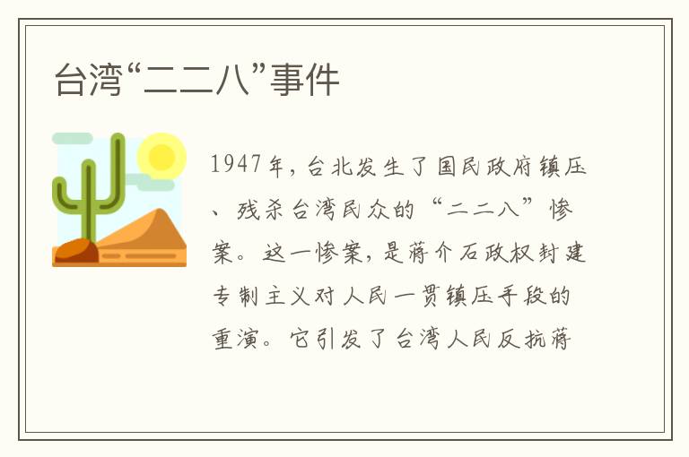 台湾“二二八”事件